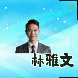 林雅文