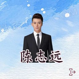 陈志远